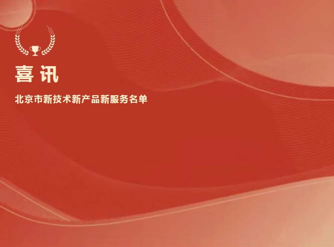 喜讯 | 九强生物抗Xa入选北京市新技术新产品新服务名单