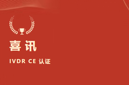 喜讯 | 九强生物D-二聚体等6项产品获欧盟IVDR CE认证