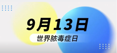 2026 世界脓毒症日｜一场与时间赛跑的“健康投资”，从一次联合检测开始