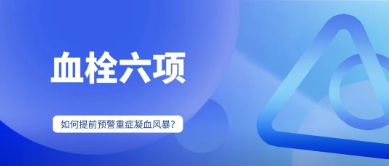 40% ICU患者面临的“隐形杀手”：血栓六项如何提前预警重症凝血风暴？