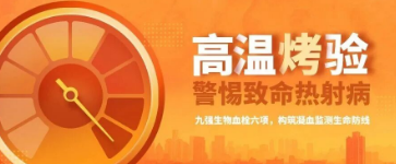 50℃“烤”验来袭，警惕致命热射病｜九强生物血栓六项，构筑凝血监测生命防线