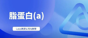 Lp(a)再获认可与推荐——《中国临床血脂检测指南（2026版）》重磅发布