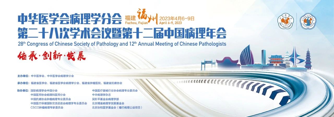 聚有福之州，赴病理之约 | 第十二届中国病理年会，迈新邀您福州见！