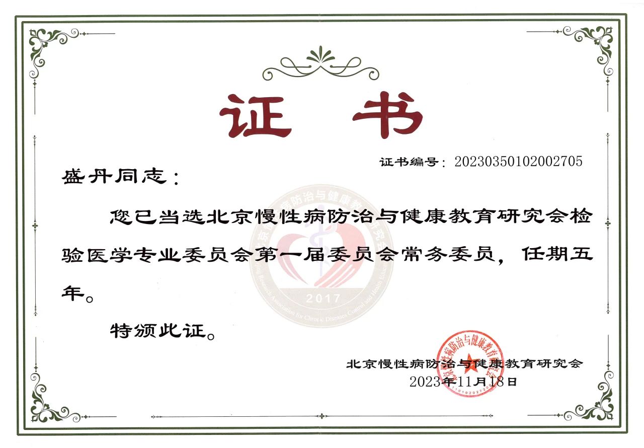 九强生物COO盛丹女士当选北京慢性病防治与健康教育研究会检验医学专业委员会常务委员！