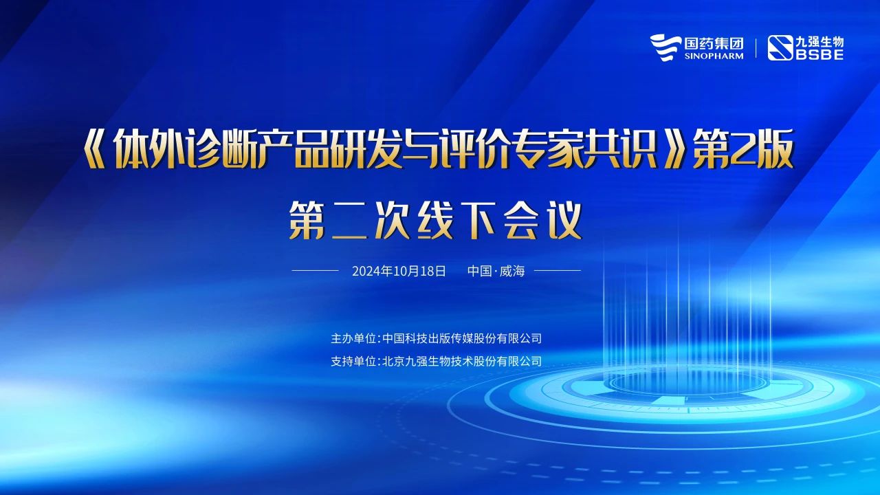 《体外诊断产品研发与评价专家共识》第2版第二次线下会议成功召开！