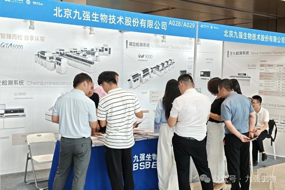 创新驱动精准诊疗！九强生物精彩亮相2025NCCLab