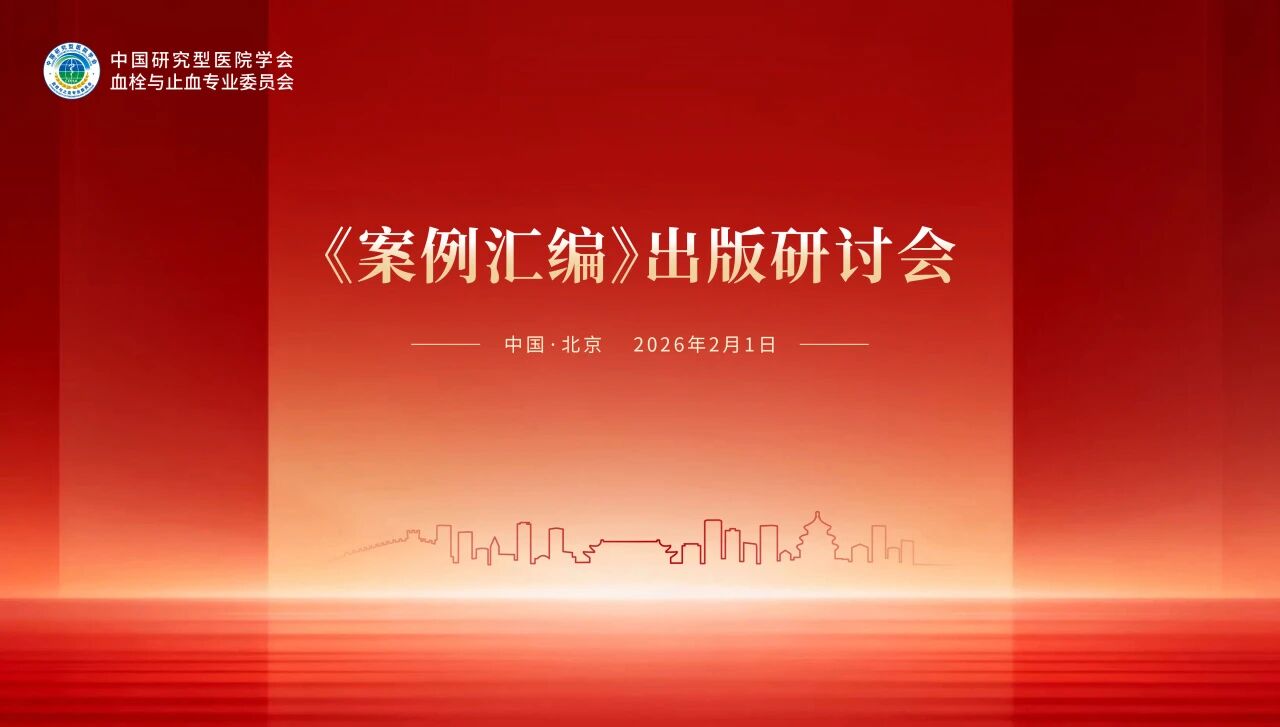 锚定出版新方向，《案例汇编》出版研讨会顺利举行！