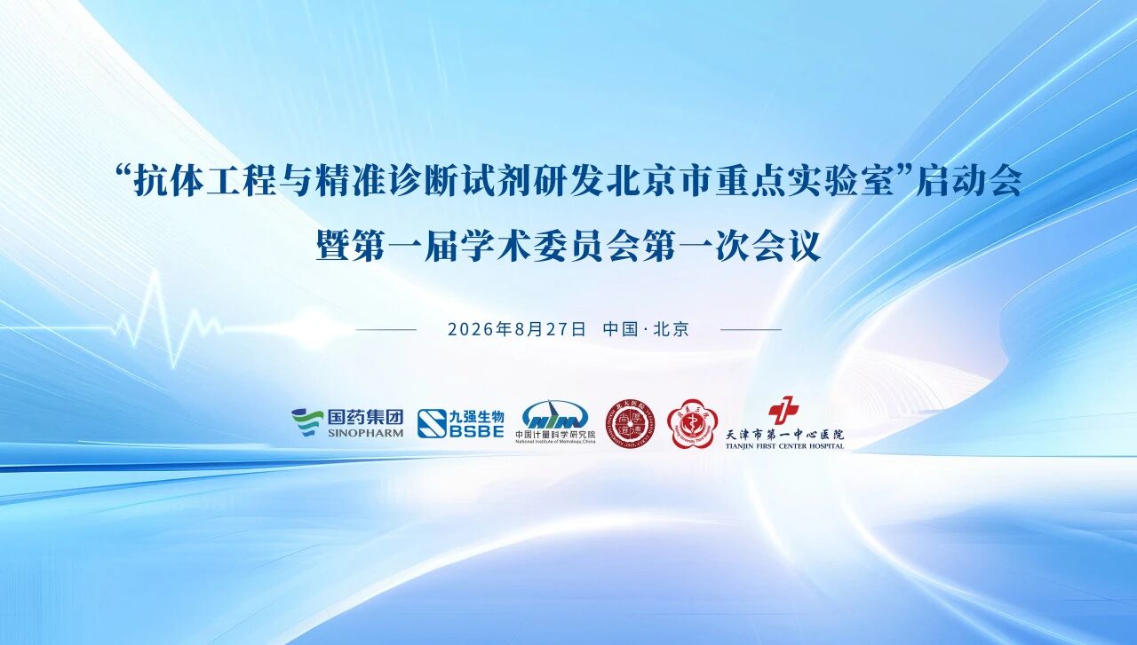 聚力产学研医协同创新｜抗体工程与精准诊断试剂研发北京市重点实验室正式启动